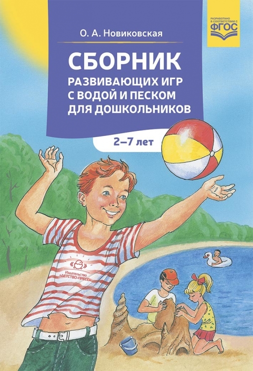 Сборник развивающих игр с водой и песком для дошкольников 2-7 лет